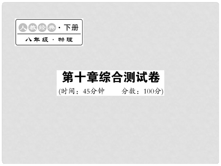 八年級物理下冊 第10章 浮力綜合測試卷課件 （新版）新人教版_第1頁