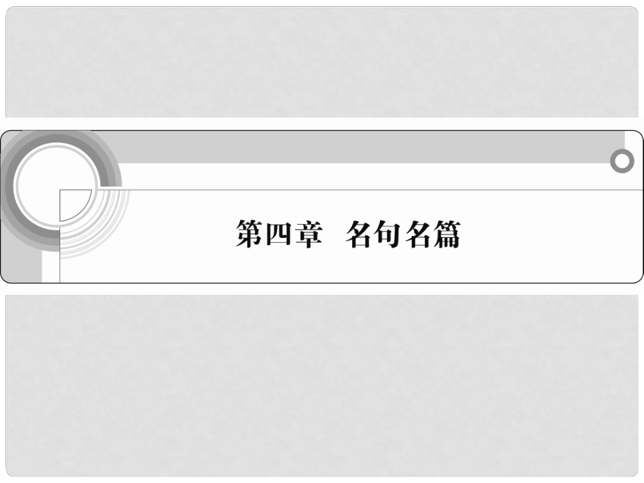 安徽省高考語文一輪總復(fù)習(xí) 第四章 名句名篇課件_第1頁