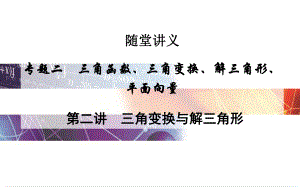 高考數(shù)學(xué)二輪復(fù)習(xí) 專題2 三角函數(shù)、三角變換、解三角形、平面向量 第二講 三角變換與解三角形課件 文