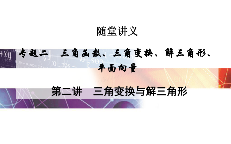 高考數(shù)學二輪復(fù)習 專題2 三角函數(shù)、三角變換、解三角形、平面向量 第二講 三角變換與解三角形課件 文_第1頁