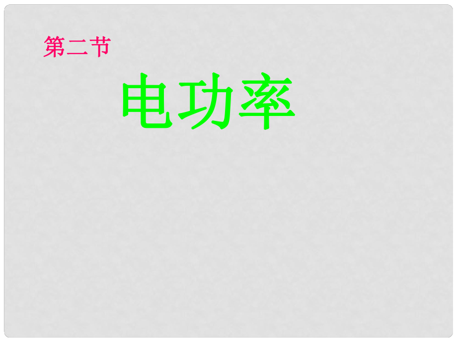 九年級物理全冊 第十三章 第二節(jié) 電功率課件1 （新版）北師大版_第1頁