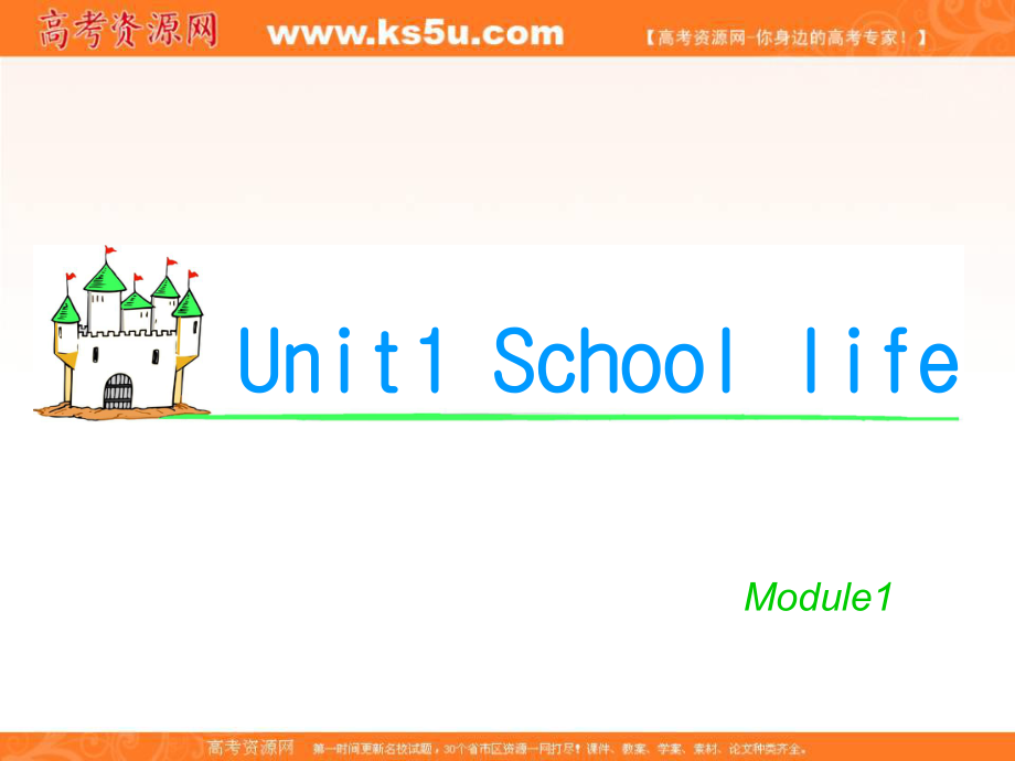 湖南省高考英语总复习 M1 Unit 1 School life（1）课件 牛津版译林版_第1页