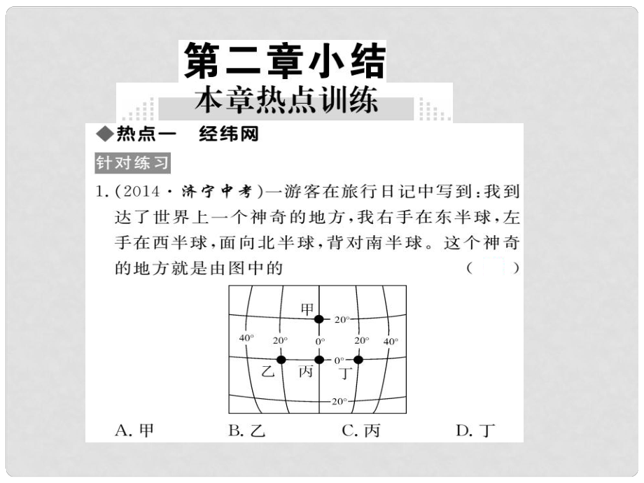 七年級地理上冊 第二章 地球的面貌小結(jié)課件 （新版）湘教版_第1頁