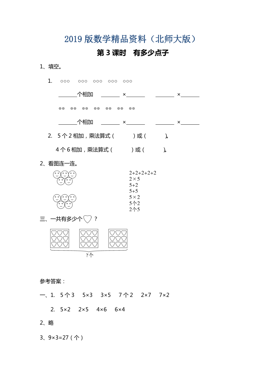 【北师大版】二年级上册数学：第3单元第3课时 有多少点子 课时作业_第1页