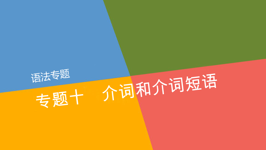 高三英語一輪復(fù)習(xí) 語法專題《專題10 介詞和介詞短語》課件 新人教版_第1頁