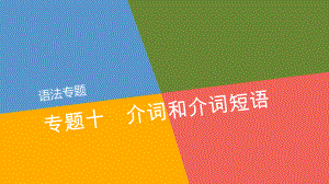 高三英語(yǔ)一輪復(fù)習(xí) 語(yǔ)法專題《專題10 介詞和介詞短語(yǔ)》課件 新人教版