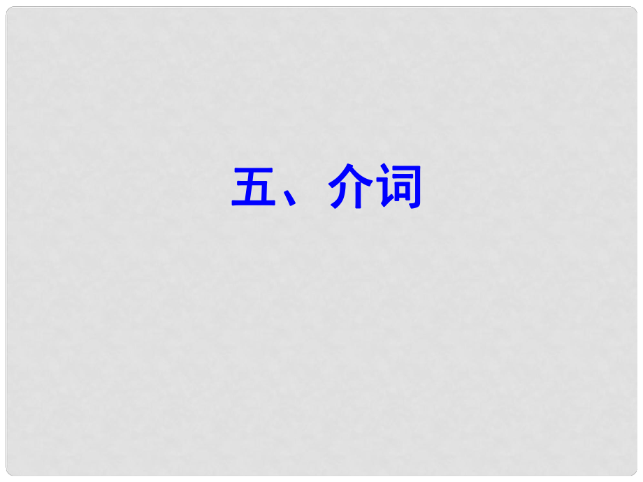 云南師范大學(xué)五華區(qū)實驗中學(xué)中考英語 語法專項復(fù)習(xí)五 介詞課件 人教新目標(biāo)版_第1頁