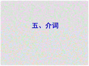 云南師范大學(xué)五華區(qū)實(shí)驗(yàn)中學(xué)中考英語(yǔ) 語(yǔ)法專(zhuān)項(xiàng)復(fù)習(xí)五 介詞課件 人教新目標(biāo)版