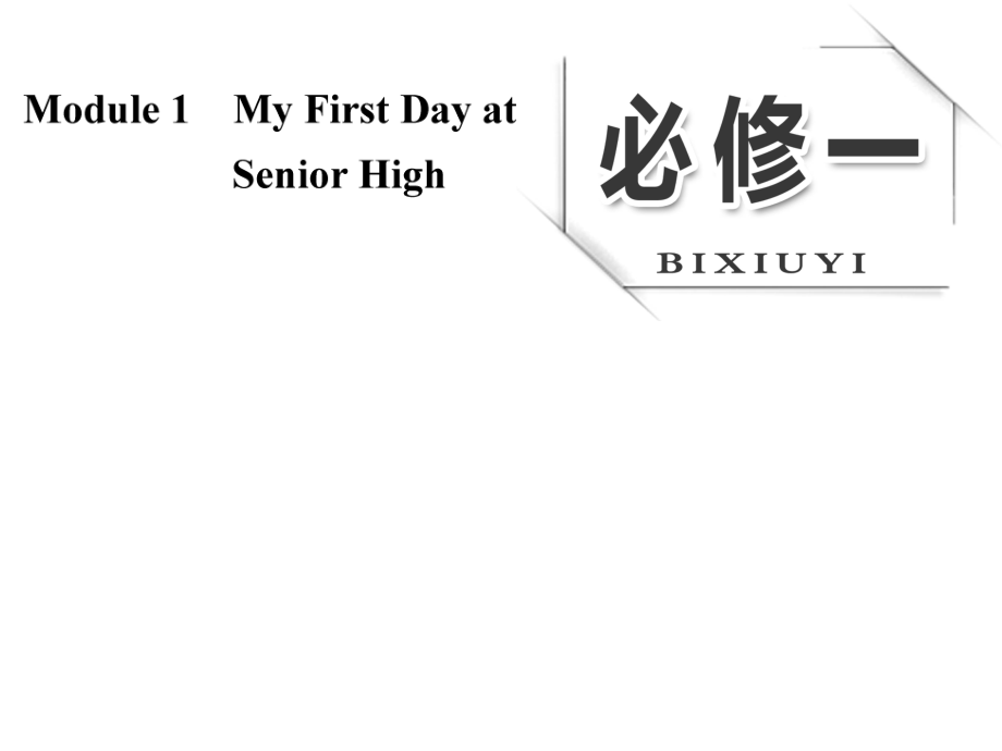 高考英语大一轮复习 Module 1 My First Day at Senior High课件 外研版必修1_第1页