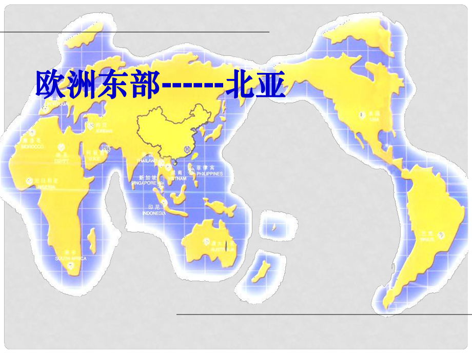 廣東省惠州市惠東縣勝利學(xué)校高二地理 區(qū)域地理 俄羅斯復(fù)習(xí)課件_第1頁(yè)