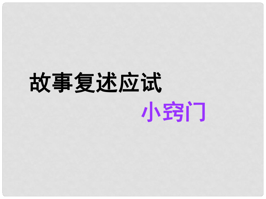 英語高考英語 聽說考試備考要點(diǎn) 故事復(fù)述應(yīng)試小竅門課件_第1頁