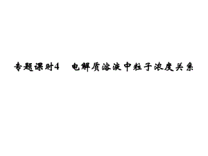 高考化學(xué)一輪復(fù)習(xí) 第八章 物質(zhì)在水溶液中的行為 專題課時(shí)4 電解質(zhì)溶液中粒子濃度關(guān)系課件 魯科版