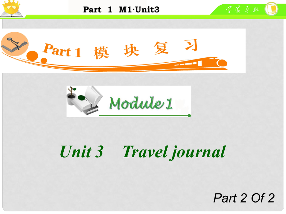 廣東省高中英語總復(fù)習(xí) M1 Unit 32　Travel journal課件 新人教版_第1頁