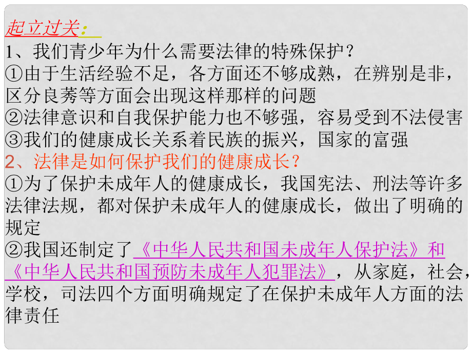 山東省鄒平縣實(shí)驗(yàn)中學(xué)七年級(jí)政治下冊 第七單元 第16課 第2框 未成年人的自我保護(hù)課件 魯教版_第1頁