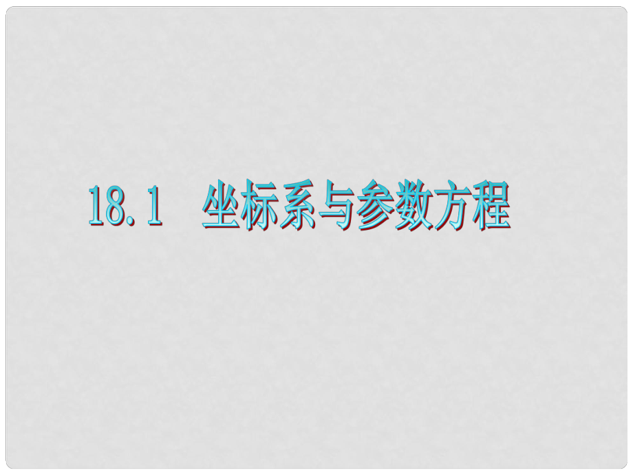 廣東省高三數(shù)學(xué) 第18章第1節(jié) 坐標(biāo)系與參數(shù)方程復(fù)習(xí)課件 文_第1頁