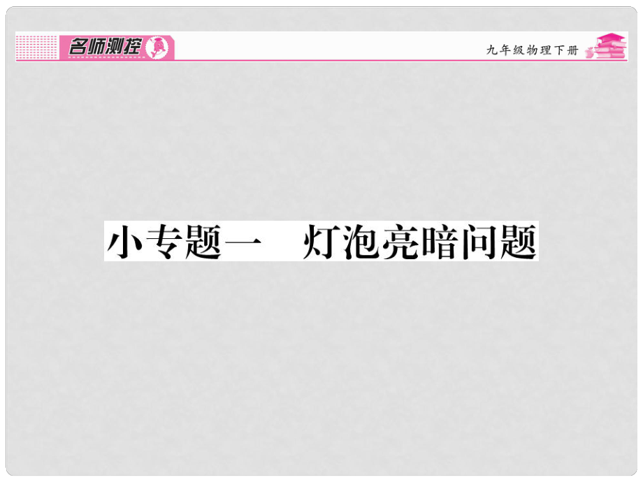 九年級物理全冊 第18章 電功率 小專題一 燈泡亮暗問題課件 （新版）新人教版_第1頁