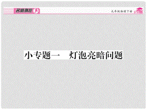 九年級物理全冊 第18章 電功率 小專題一 燈泡亮暗問題課件 （新版）新人教版