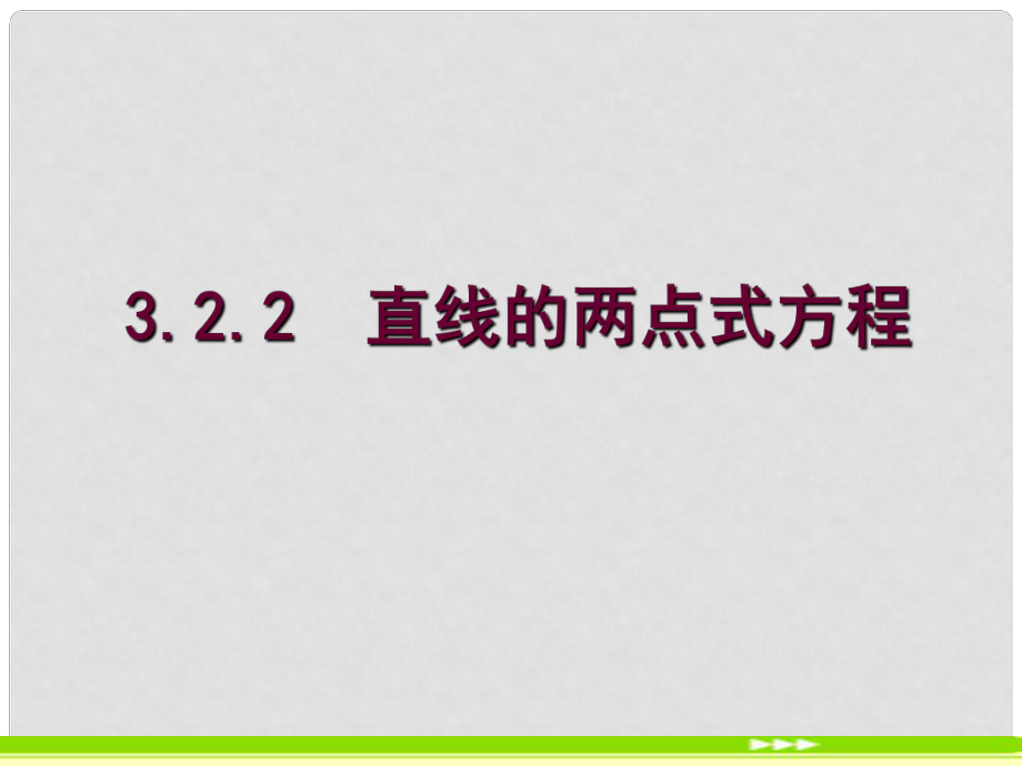 遼寧省沈陽市第二十一中學(xué)高中數(shù)學(xué) 3.2.2直線的兩點式方程課件 新人教A版必修2_第1頁