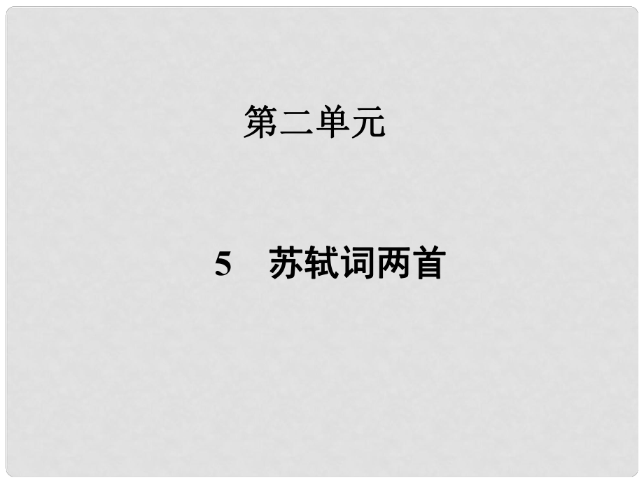 高中语文 5 苏轼词两首课件 新人教版必修4_第1页