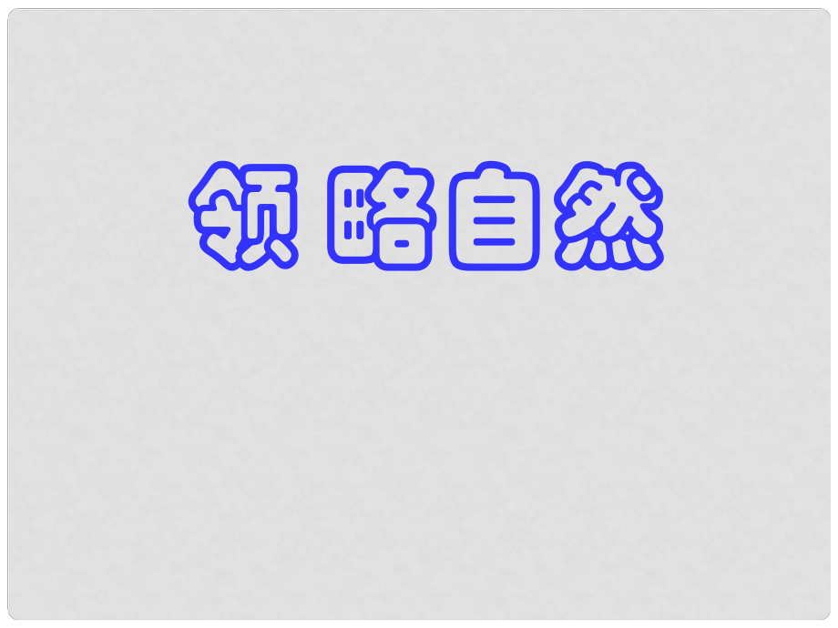 山東省泰安市新城實驗中學八年級語文下冊 11《敬畏自然》課件1 新人教版_第1頁