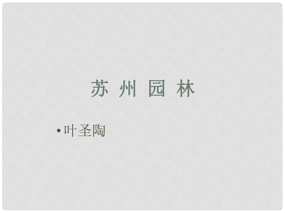 山東省肥城市湖屯鎮(zhèn)初級中學八年級語文上冊 13 蘇州園林課件4 新人教版_第1頁