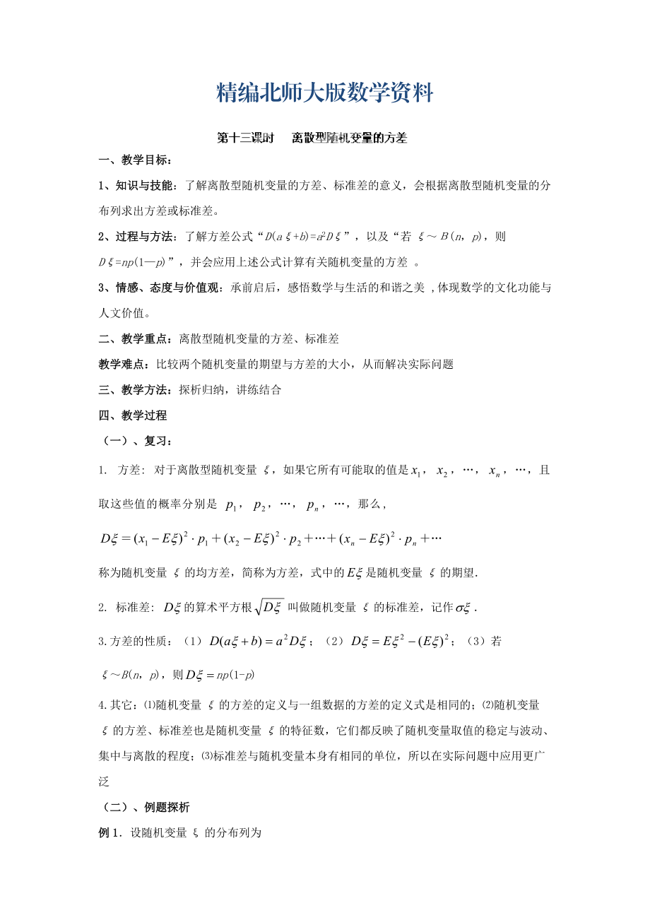 精编数学北师大版选修23教案 第二章 第十三课时 离散型随机变量的方差 Word版含答案_第1页