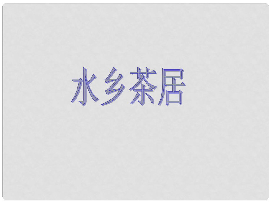 學七年級語文下冊 第四單元 第16課《水鄉(xiāng)茶居》課件 滬教版五四制_第1頁