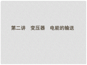 安徽省高三物理一輪 第十章 第二講 變壓器 電能的輸送課件 選修32