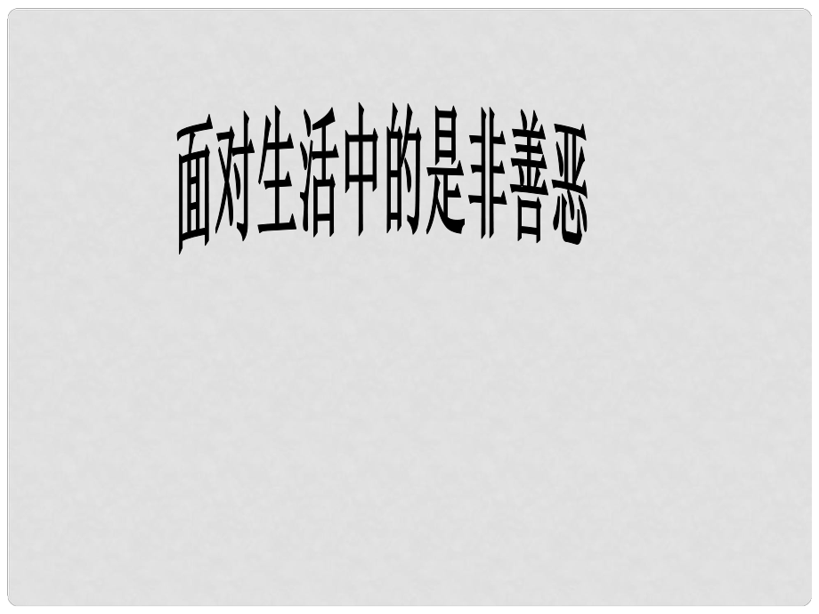 七年級(jí)政治下冊(cè) 第17課 第二框 面對(duì)生活中的是非善惡課件 魯教版_第1頁(yè)