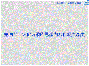 優(yōu)化方案（新課標）高考語文大一輪復習 第二部分 專題二 第四節(jié) 評價詩歌的思想內(nèi)容和觀點態(tài)度課件