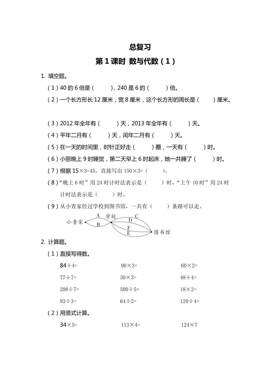 【北師大版】三年級上冊數(shù)學(xué)第1課時 數(shù)與代數(shù)1 課時作業(yè)_第1頁