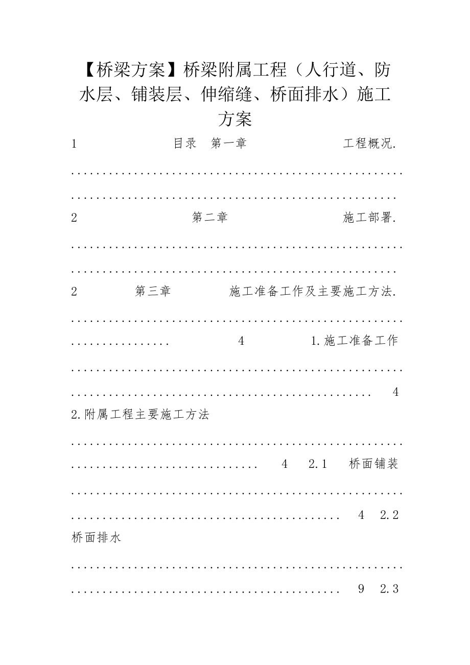 【桥梁方案】桥梁附属工程（人行道、防水层、铺装层、伸缩缝、桥面排水）施工方案_第1页