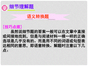 廣東省深圳市高考英語二輪復(fù)習(xí) 閱讀理解 高度仿真練析 細(xì)節(jié)理解題 語義轉(zhuǎn)換題課件