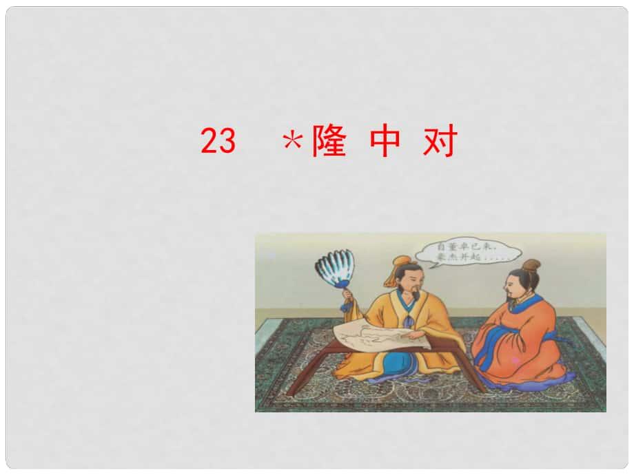 陜西省安康市紫陽縣紫陽中學(xué)初中部九年級語文上冊 23 隆中對課件 新人教版_第1頁