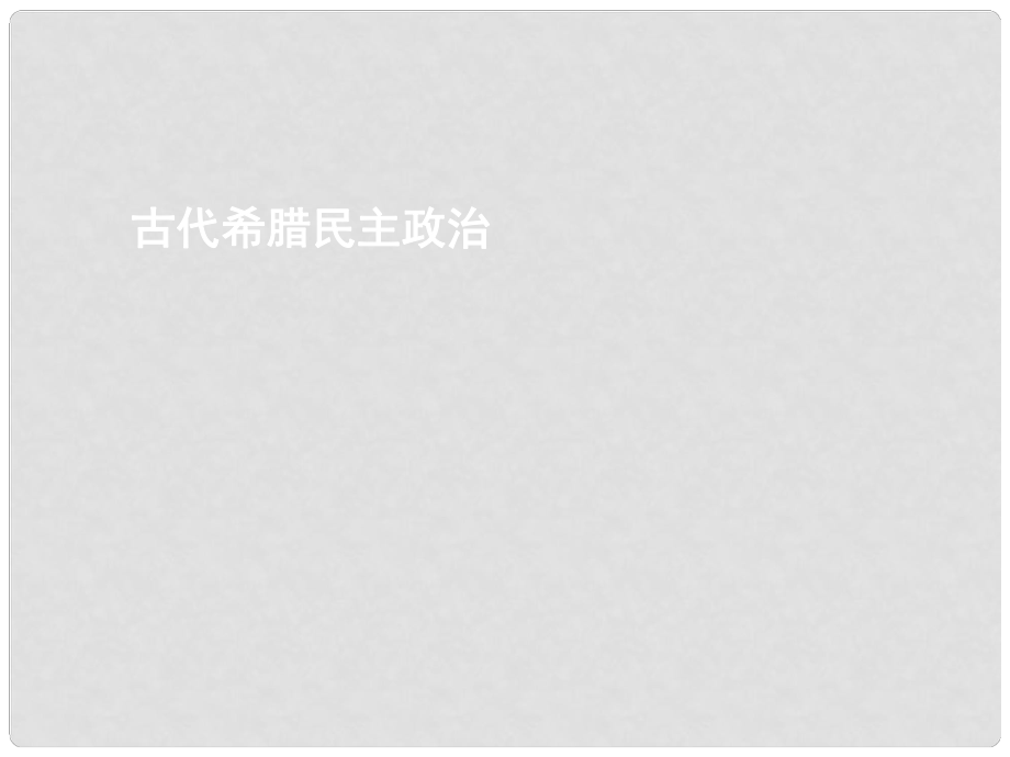 湖南省長郡中學(xué)高中歷史 第五課 古代希臘民主政治課件 新人教版必修1_第1頁