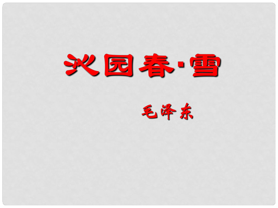 陜西省安康市紫陽縣紫陽中學(xué)初中部九年級(jí)語文上冊(cè) 1 沁園 雪課件 新人教版_第1頁(yè)