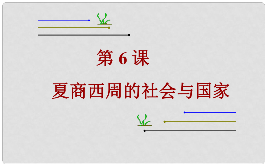 七年級歷史上冊 第二單元 第6課 夏商西周的社會與國家課件 北師大版_第1頁