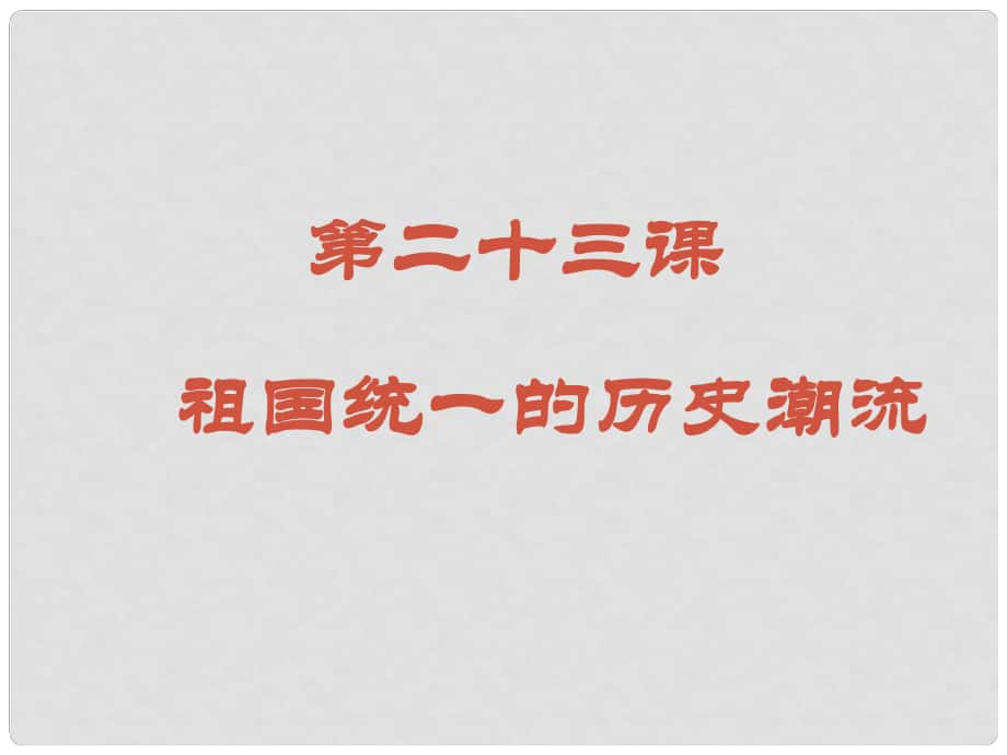 遼寧省沈陽市第二十一中學(xué)高中歷史 第23課祖國統(tǒng)一的歷史潮流課件 岳麓版必修1_第1頁