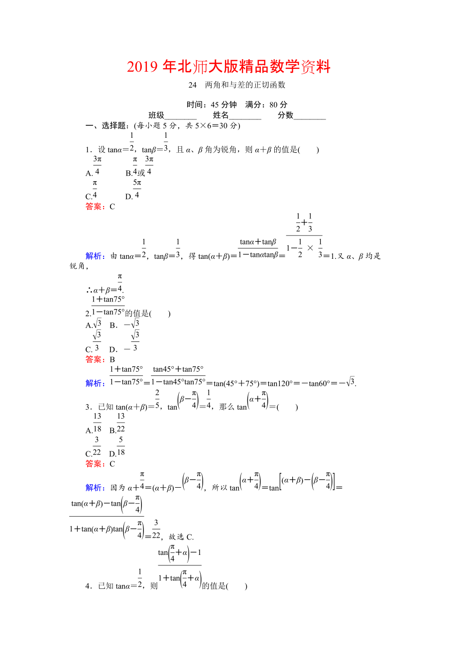 數(shù)學(xué)北師大版必修4練習(xí)：24 兩角和與差的正切函數(shù) Word版含解析_第1頁