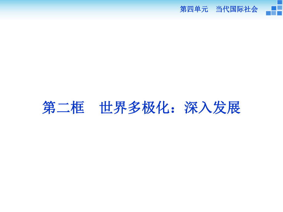 高中政治 第四單元 當(dāng)代國際社會 第九課 維護世界和平 促進(jìn)共同發(fā)展 第二框 世界多極化深入發(fā)展課件 新人教版必修2_第1頁