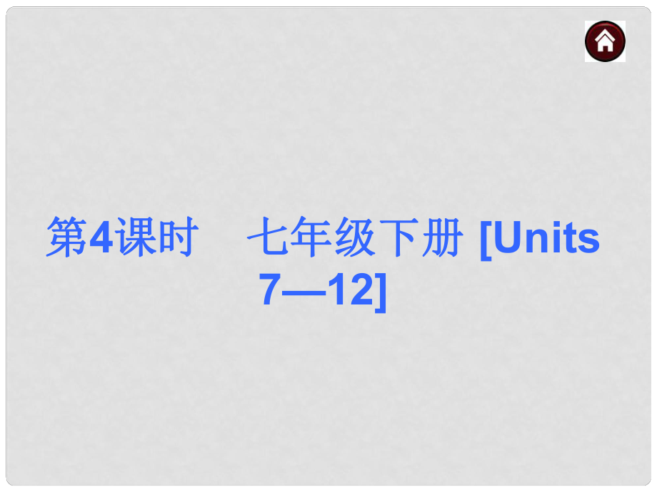 中考英語總復(fù)習(xí) 第一篇 基礎(chǔ)巧過關(guān) 七下 Units 712課件_第1頁(yè)