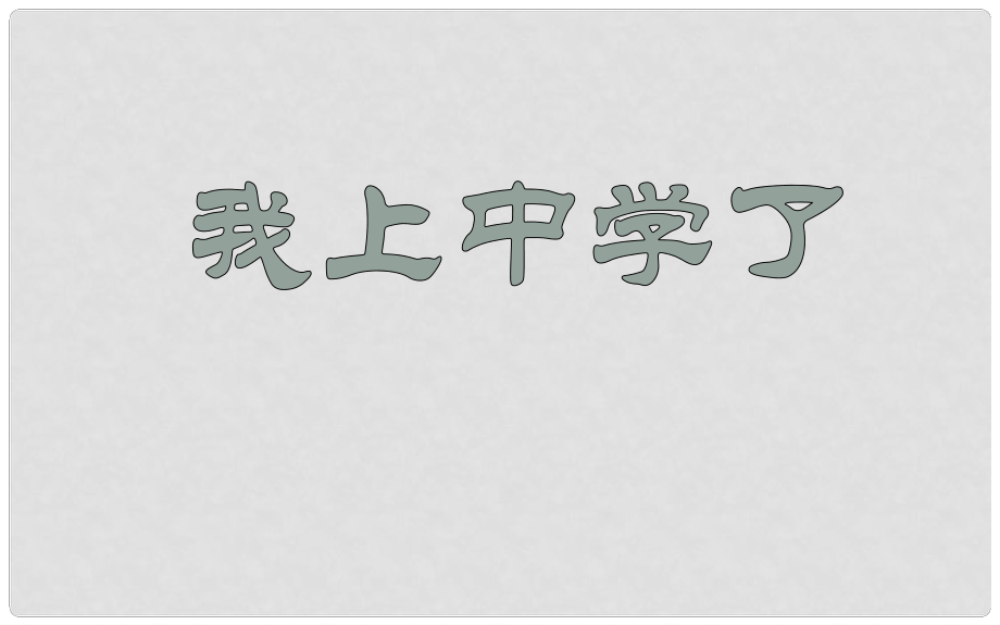 七年級政治上冊 第一單元 第一課《我上中學(xué)了》課件2 粵教版_第1頁