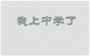 七年級政治上冊 第一單元 第一課《我上中學了》課件2 粵教版