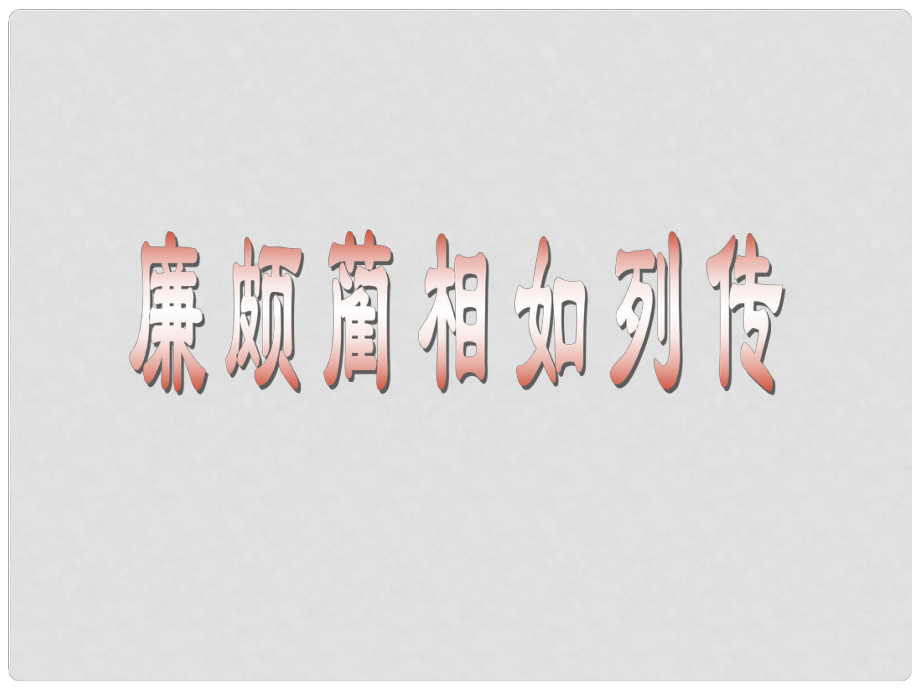 山西省临猗中学校高中语文 13 廉颇蔺相如列传课件 苏教版选修《史记选读》_第1页