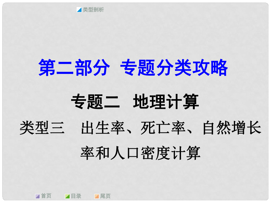 中考地理 第二部分 专题分类攻略 专题二 地理计算 类型三 出生率、死亡率、自然增长率和人口密度计算课件 商务星球版_第1页