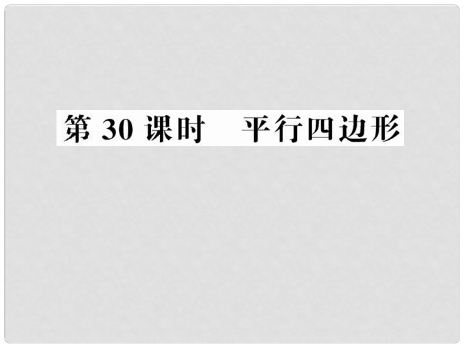 中考數(shù)學(xué)第一輪復(fù)習(xí) 第30課時(shí)平行四邊形課件_第1頁(yè)