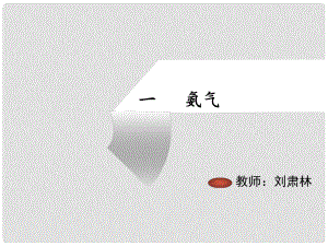 江西省臨川區(qū)第二中學高中化學 第四章 第四節(jié) 氨氣[新課]新人教版