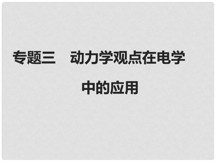 高考物理二輪復習 專題三 動力學觀點在電學中的應用專題突破課件_第1頁