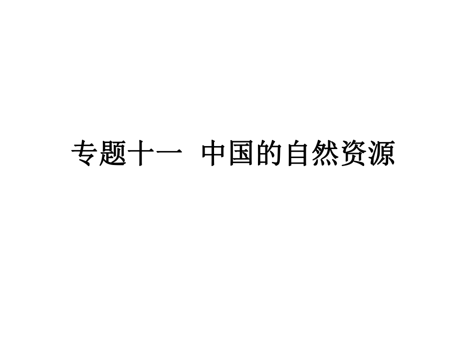 中考地理 專題十一 中國的自然資源復(fù)習(xí)課件 新人教版_第1頁