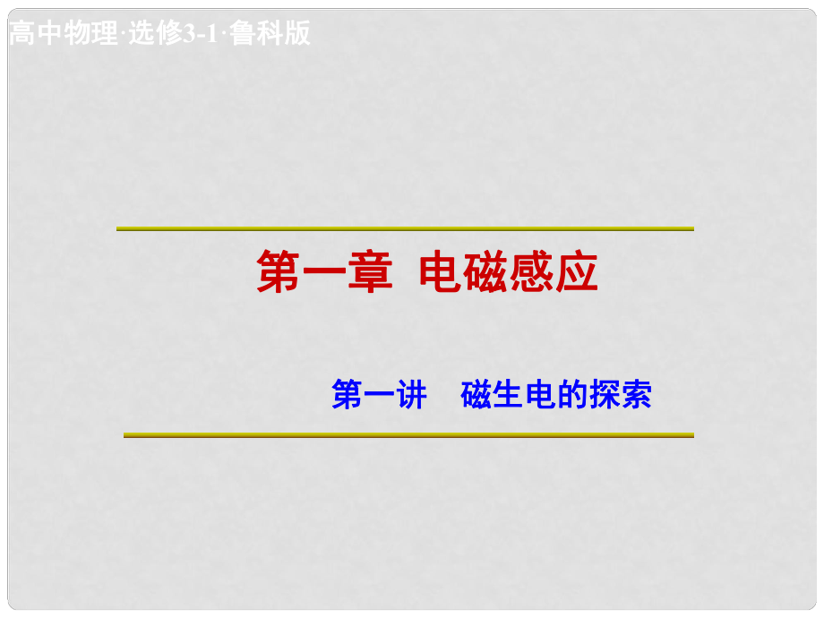 高中物理 第1章 第1講 磁生電的探索課件 魯科版選修32_第1頁